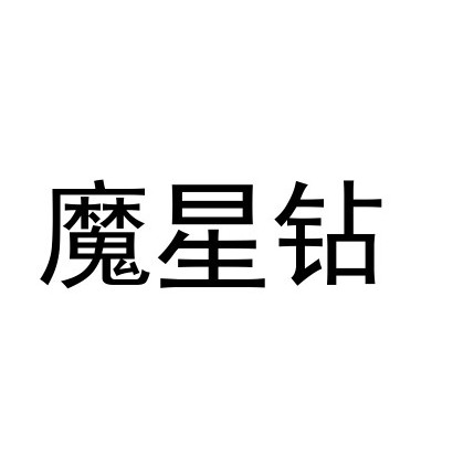 魔星钻 商标公告
