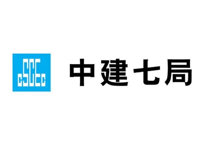 中建七局 cscec 商标公告