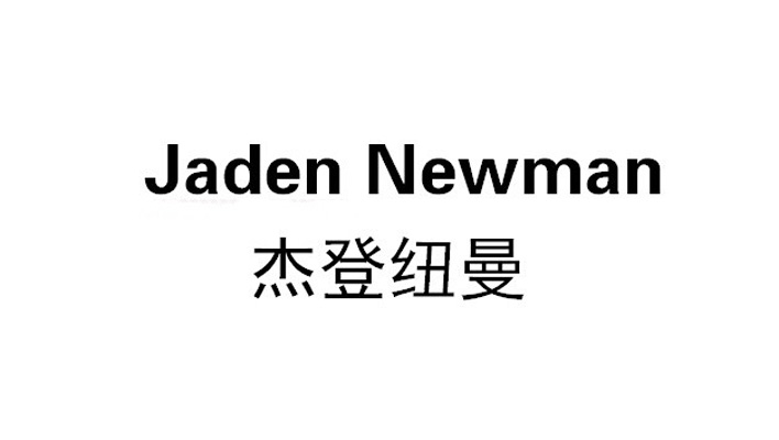 杰登纽曼 jaden newman