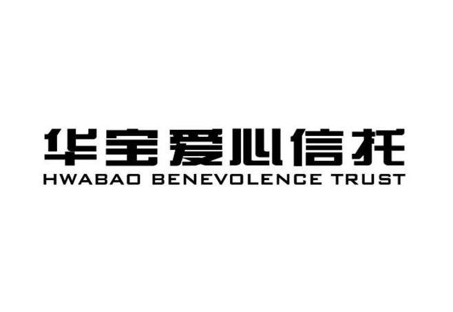 华宝爱心信托 hwabao benevolence trust 商标公告