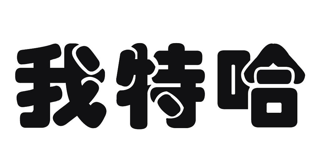 牛哈特商标公告信息,商标公告第32类-路标网