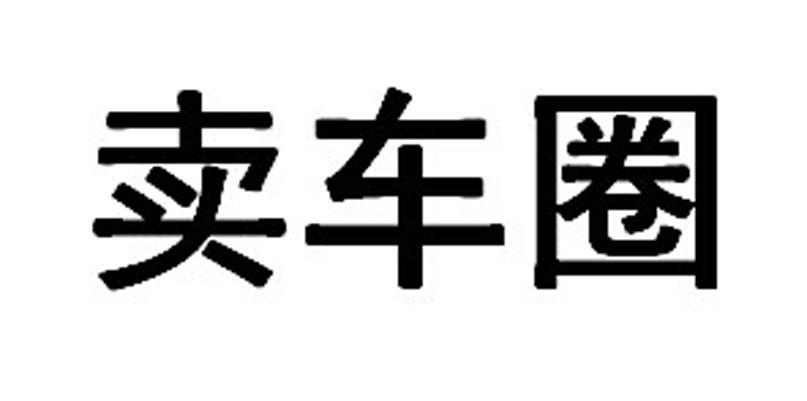 卖车圈 商标公告