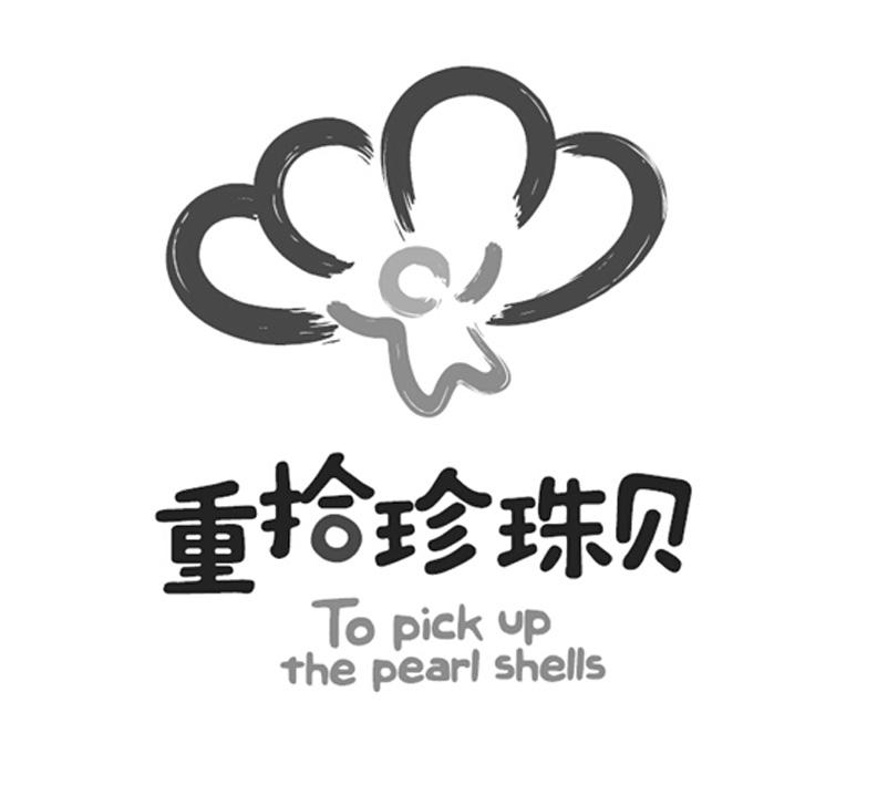 重拾珍珠贝 to pick up the pearl shells商标公告