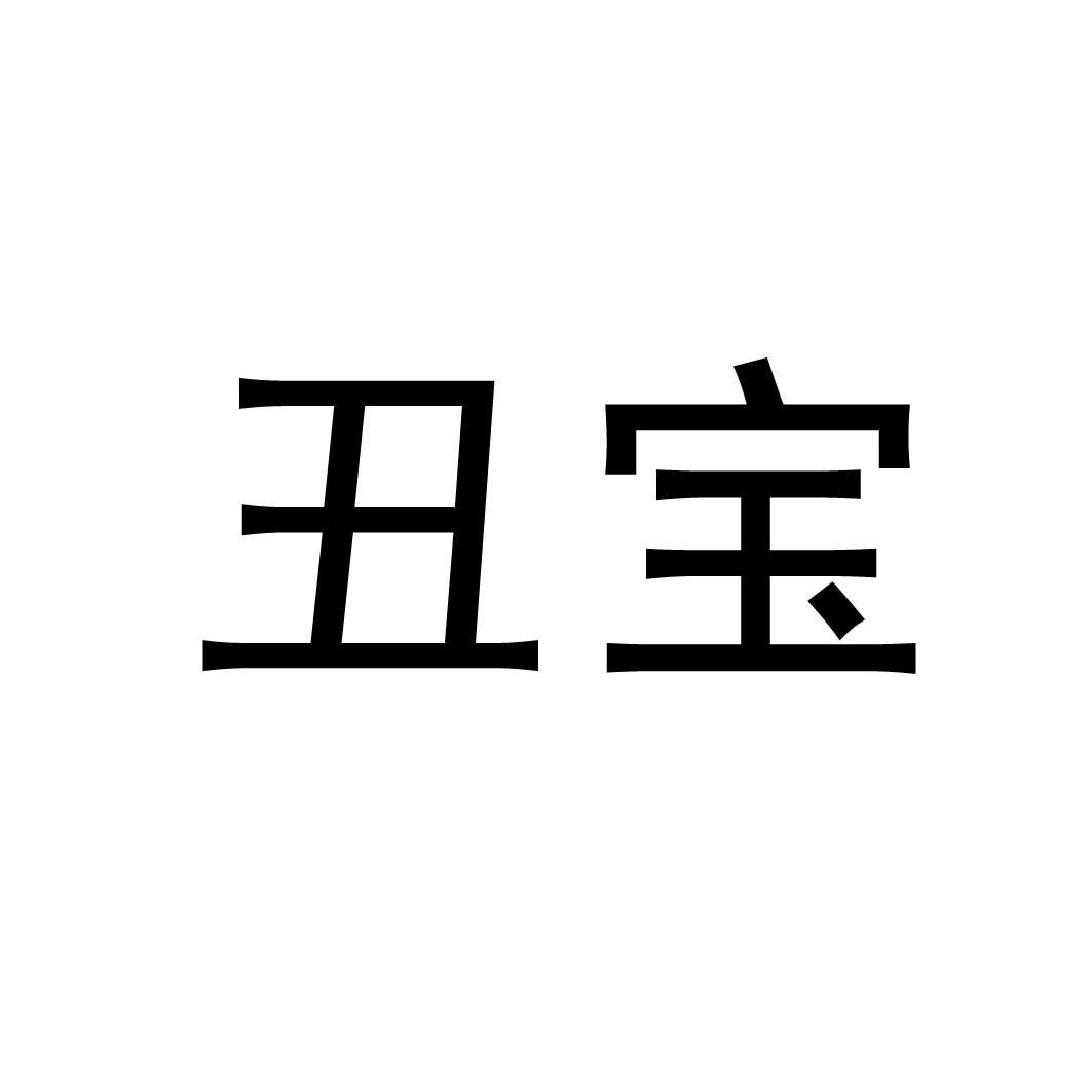 丑宝