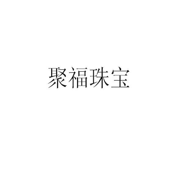 聚福珠宝 商标公告