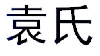 袁氏 商标公告