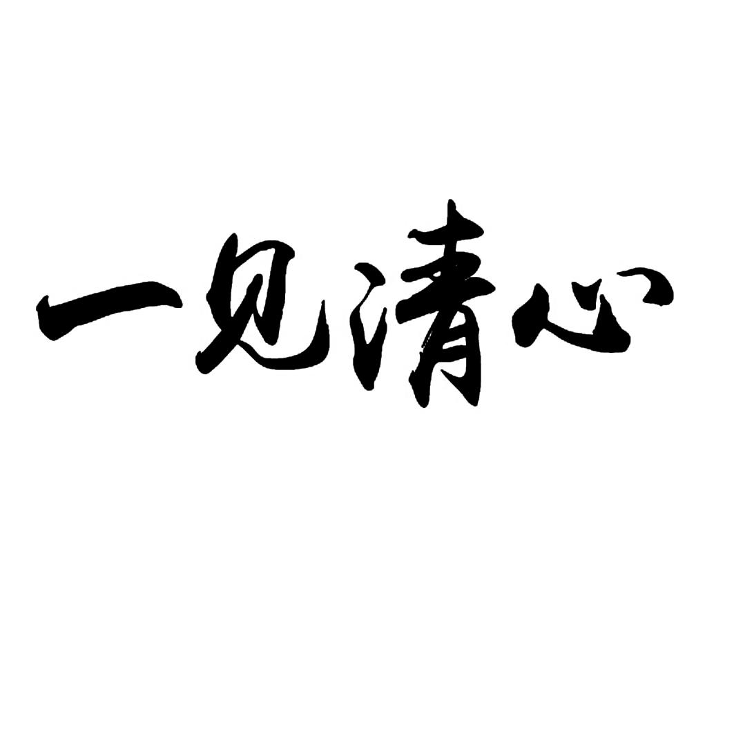 一见清心 商标公告