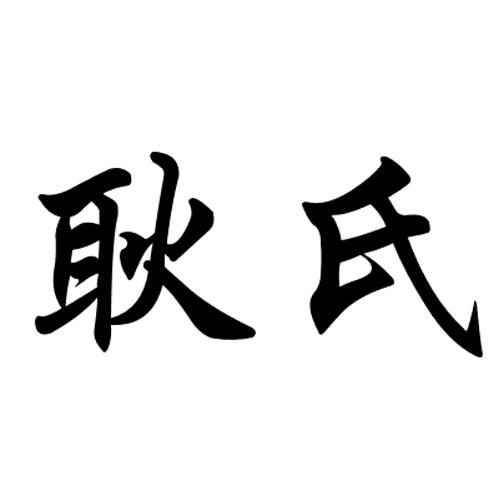 您正在查看华耿氏商标