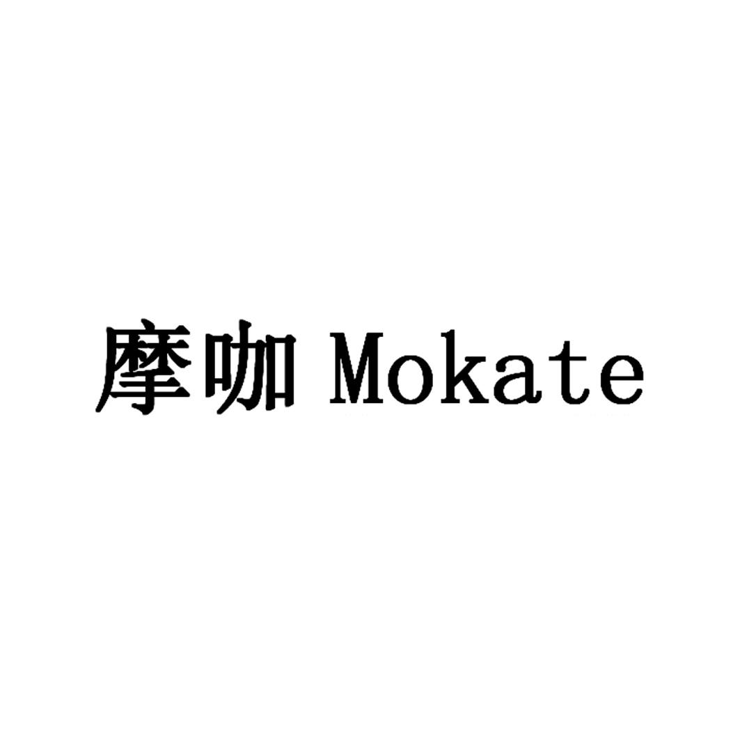 摩咖 mokate 商标公告