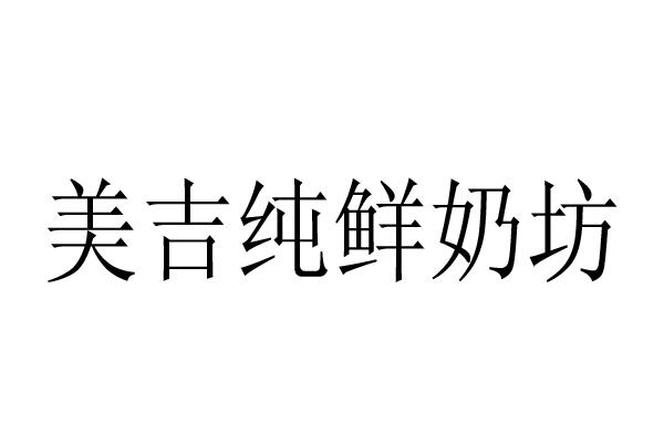 美吉纯鲜奶坊 商标公告