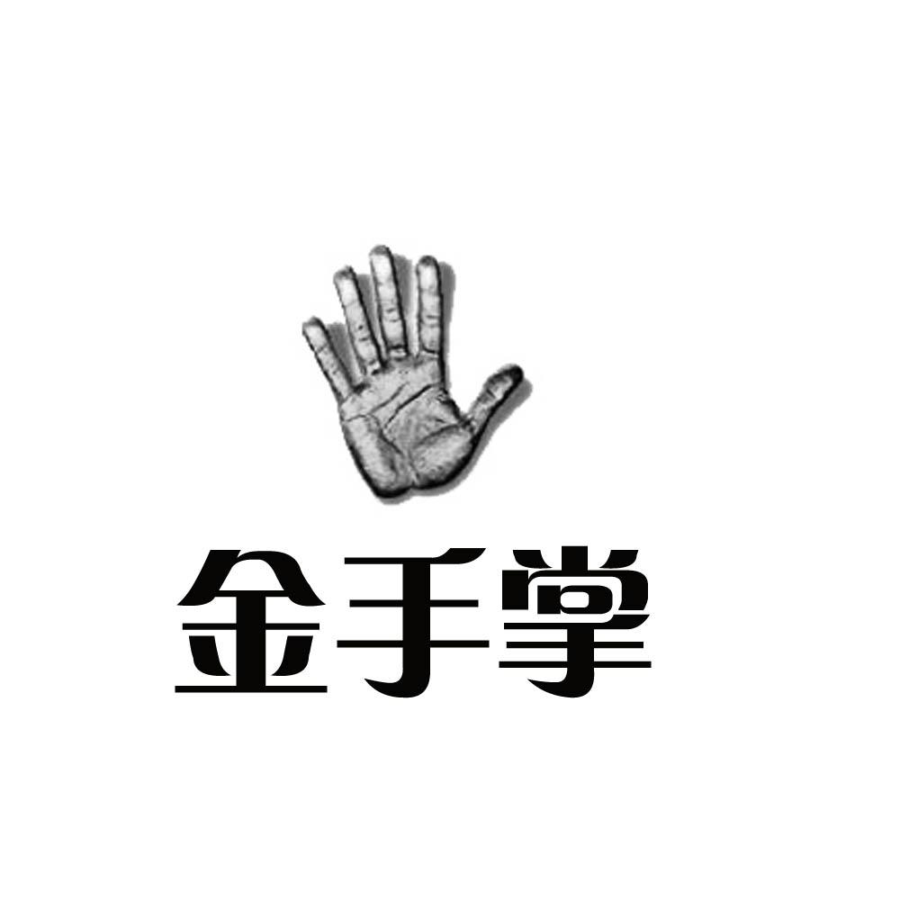 金手掌 商标公告