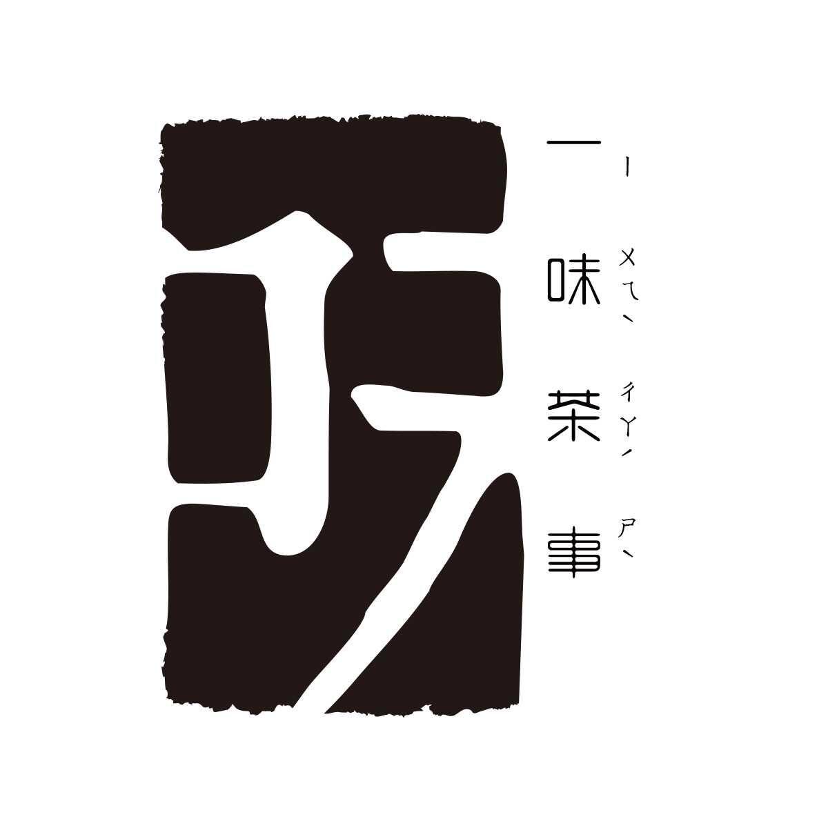 山东一味禅茶文化传播有限公司