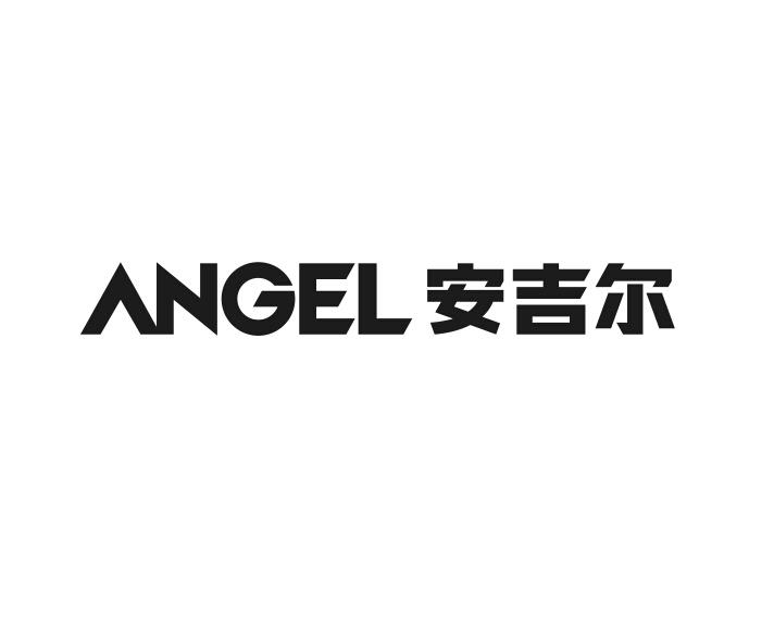 安吉尔  angel 商标公告