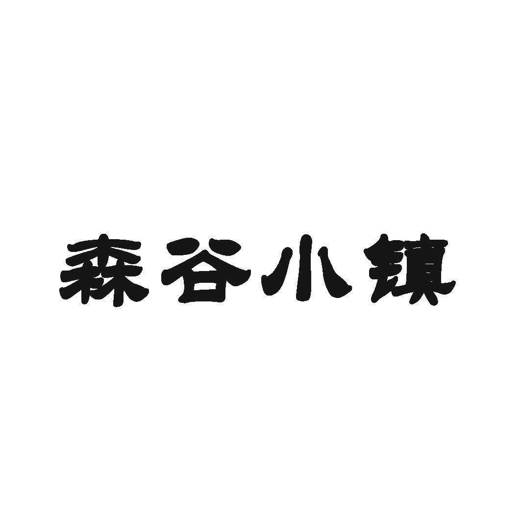 森谷小镇 商标公告