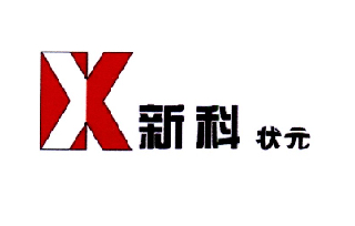 新科状元 xk 商标公告