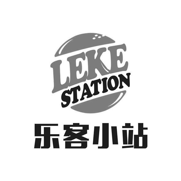 乐客小站 leke station 商标公告