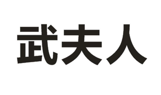 武夫人 商标公告