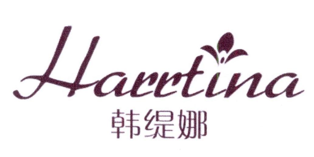 韩缇娜 harrtina 商标公告