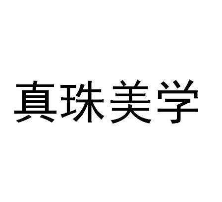 真珠美学 商标公告