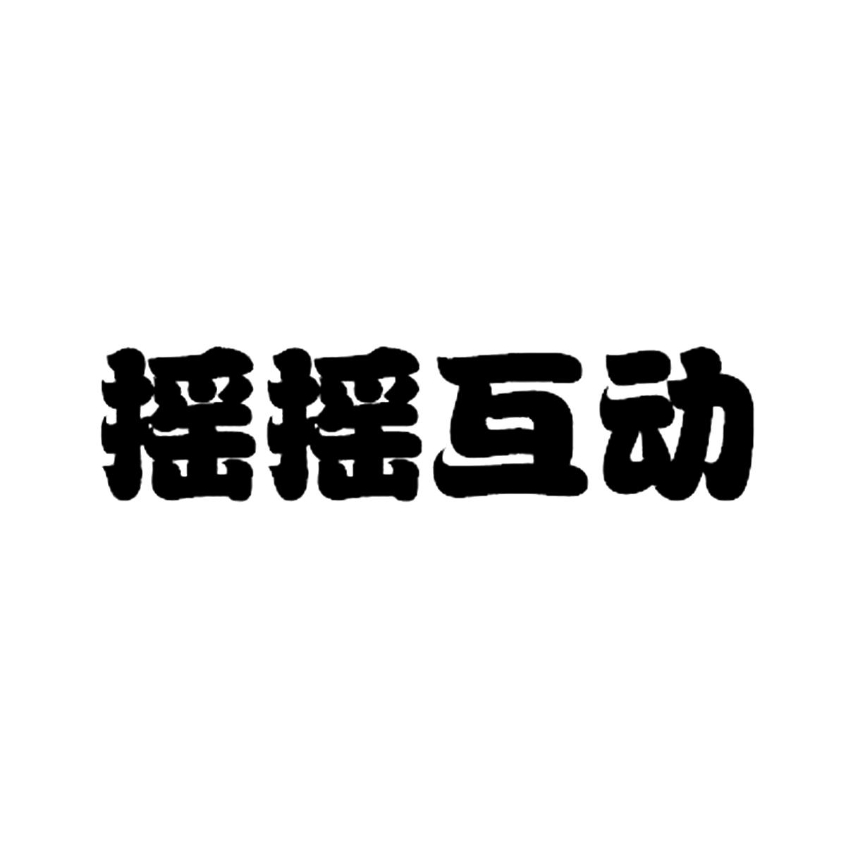 摇摇互动商标公告