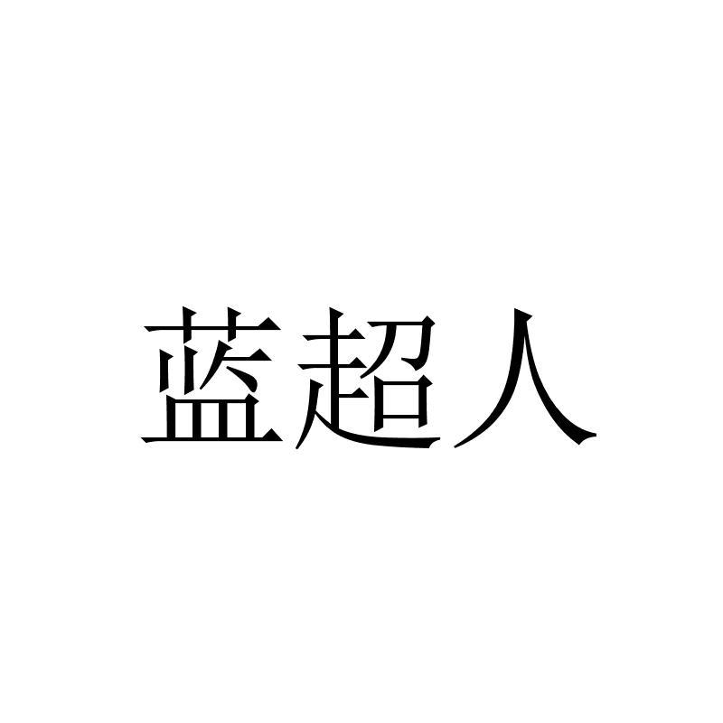 蓝超人 商标公告