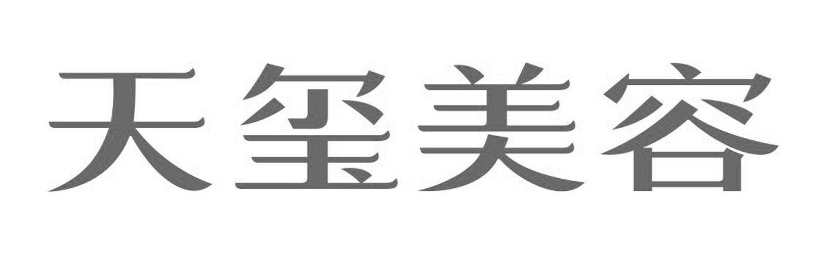 天玺美容 商标公告