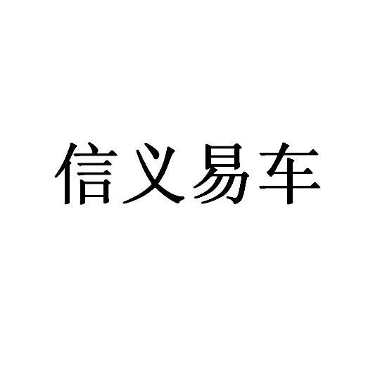 信义易车 商标公告