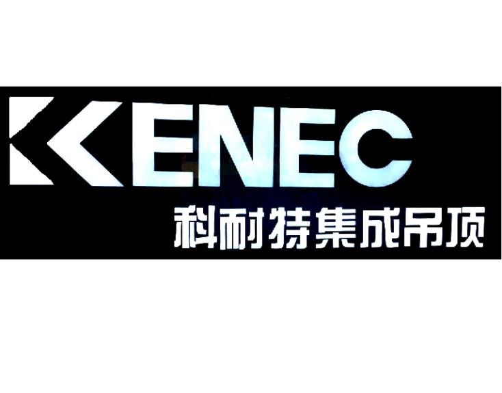 科耐特集成吊顶 kenec 商标公告