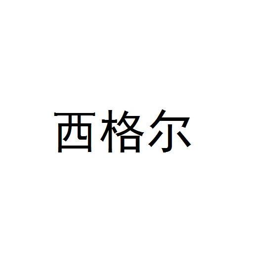 您正在查看西格尔商标