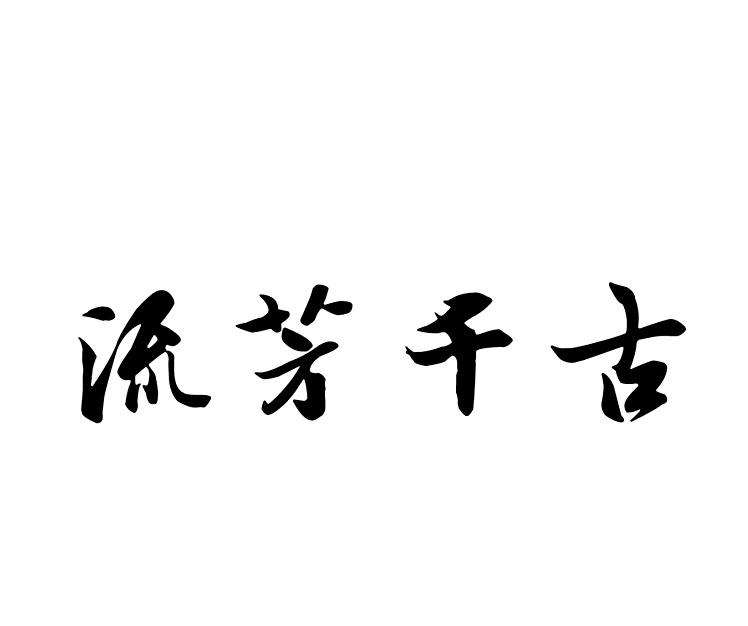 流芳千古