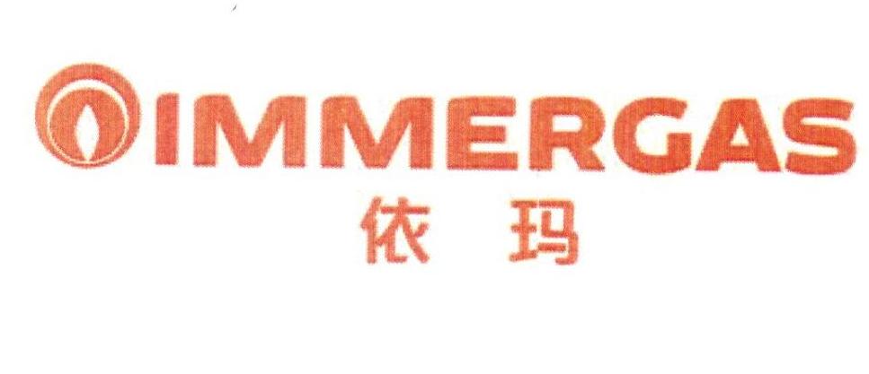 immergas 依玛 商标公告