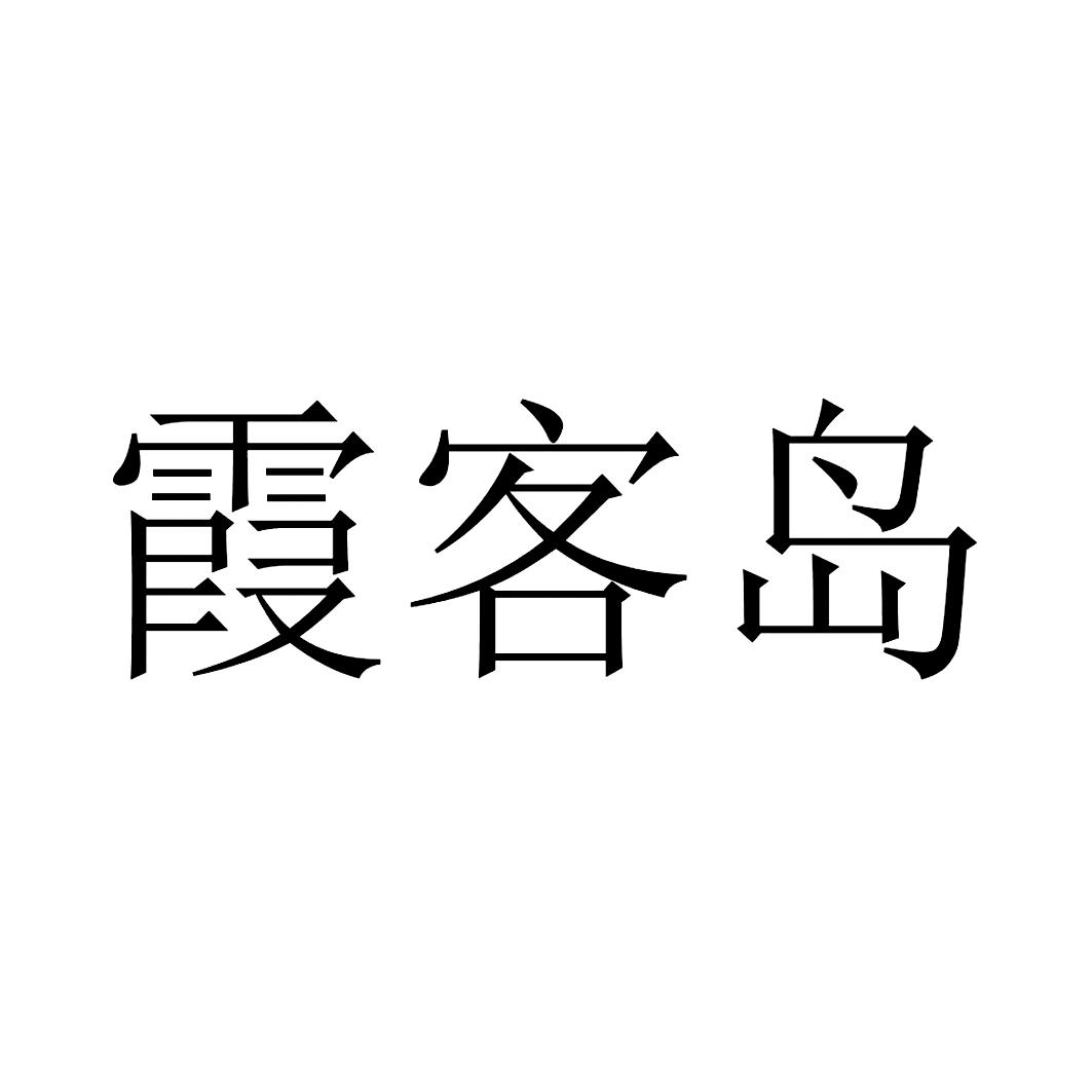 霞客岛商标注册查询|霞客岛商标进度查询|霞客岛商标注册成功率查询-