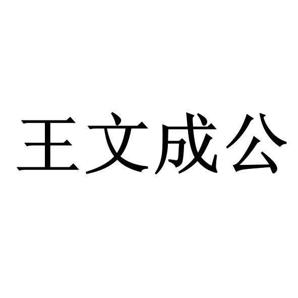 王文成公 商标公告