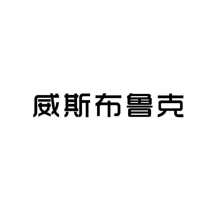 威斯布鲁克 商标公告