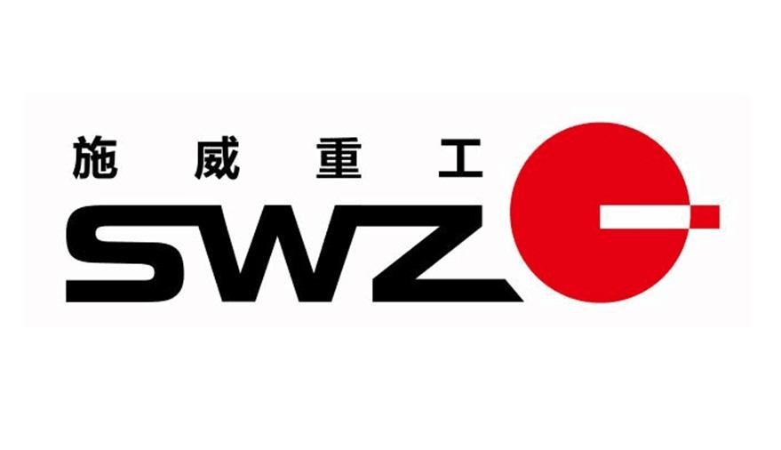 施威重工 swz 商标公告