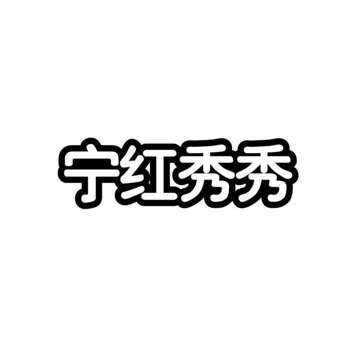 宁红秀秀商标公告