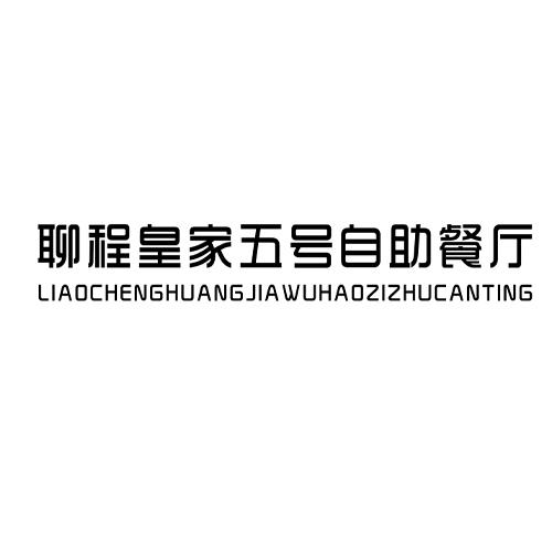 聊程皇家五号自助餐厅 商标公告