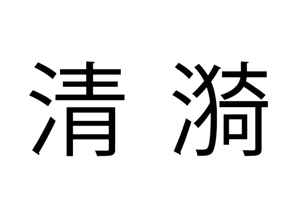 清漪 商标公告