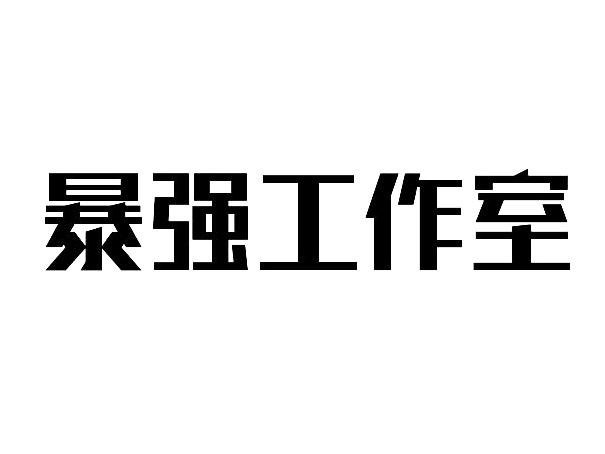 暴强工作室 商标公告