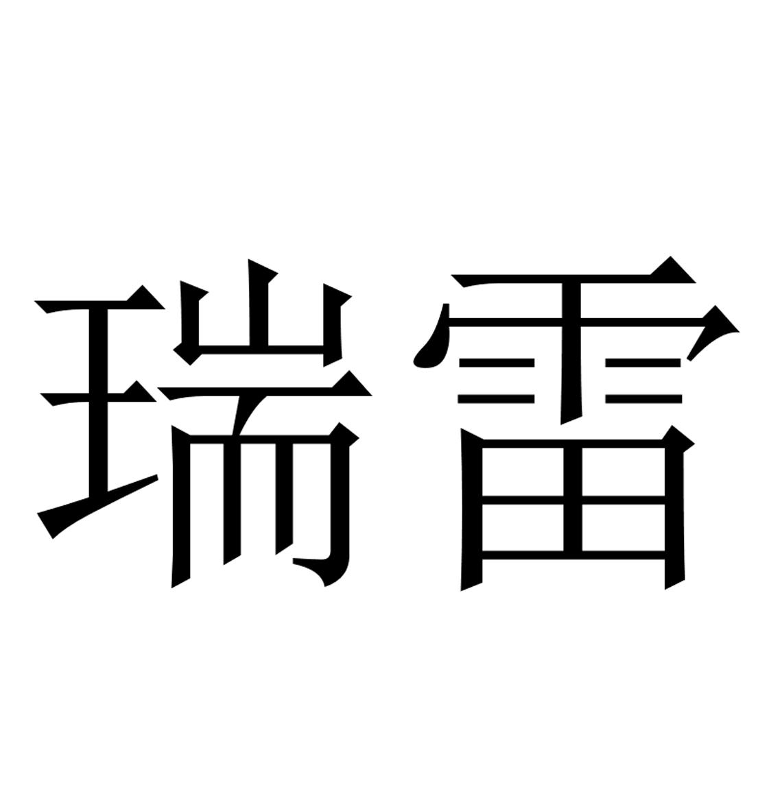 瑞雷
