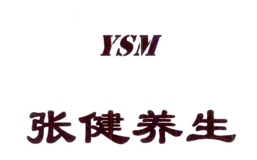 张健养生 ysm 商标公告