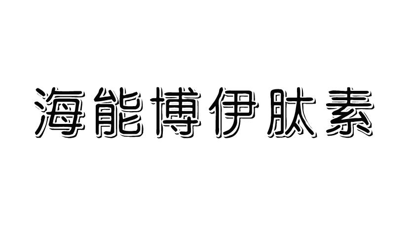 海能博伊肽素商标公告