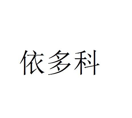 依多科 商标公告