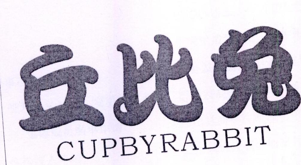 丘比兔 cupbyrabbit 商标公告