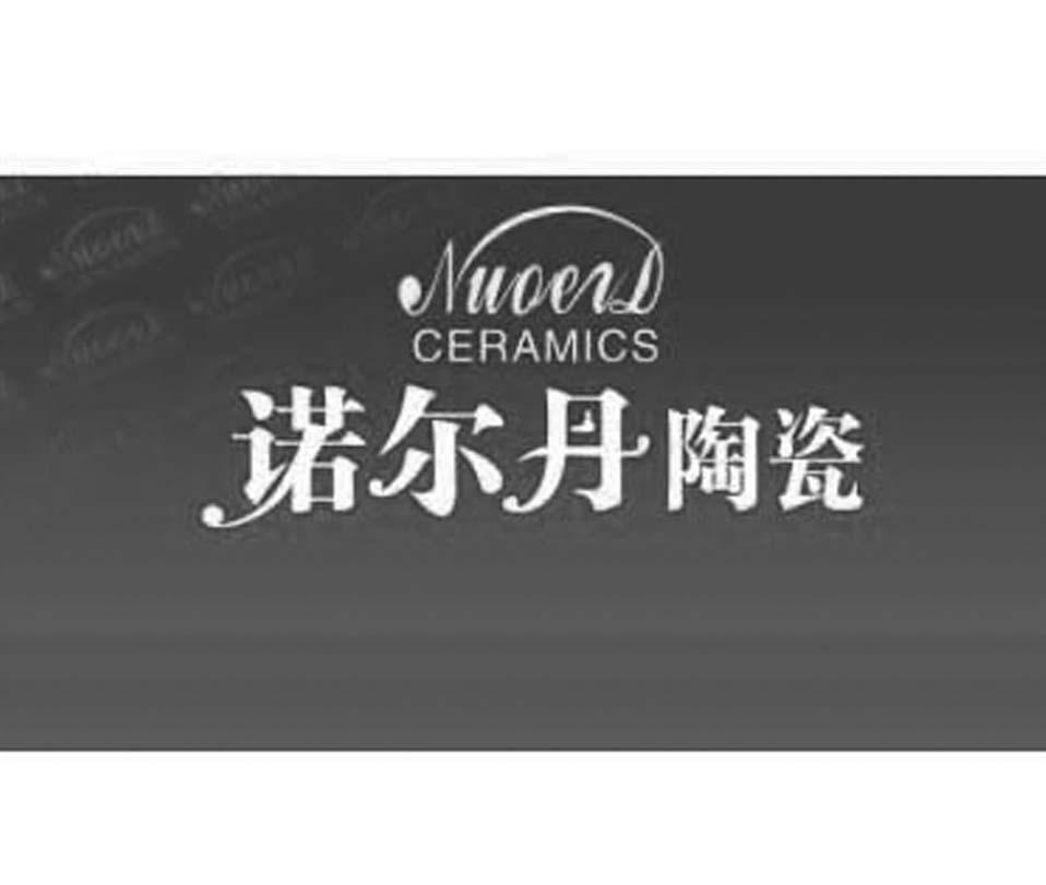 诺尔丹陶瓷 nuoerd ceramics 商标公告