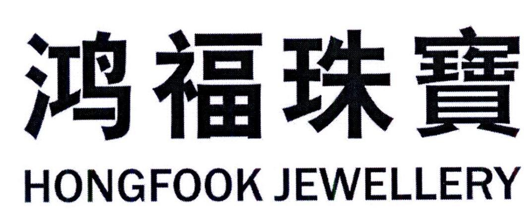 鸿福珠宝 hongfook jewellery 商标公告