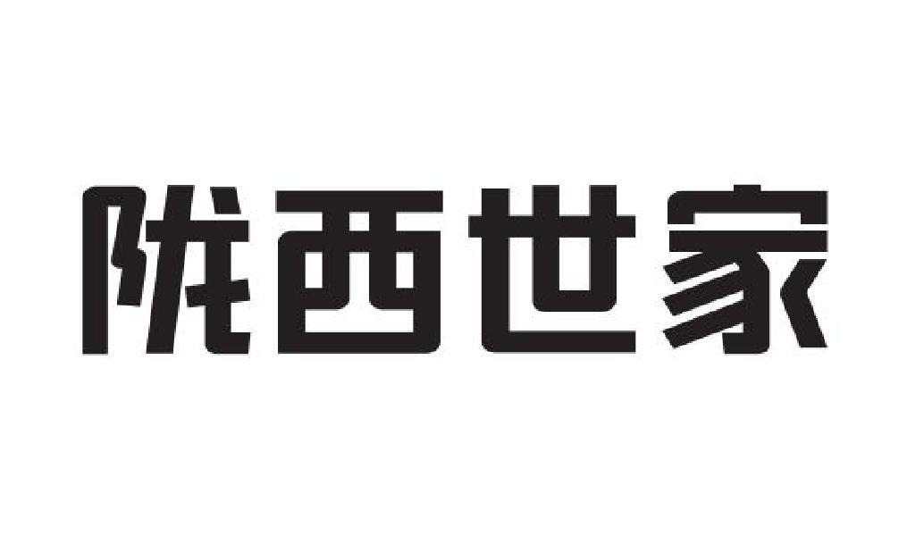 陇西世家 商标公告