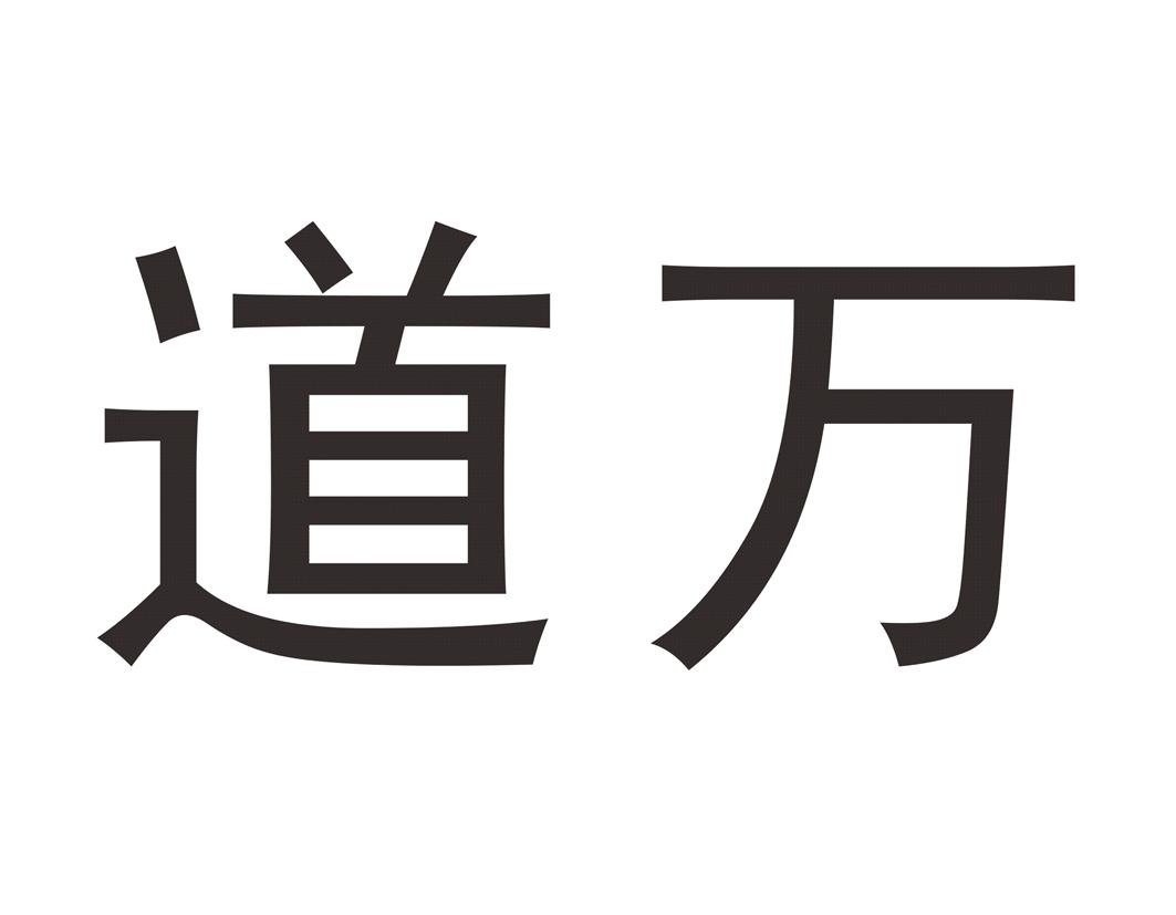 您正在查看大道万通商标