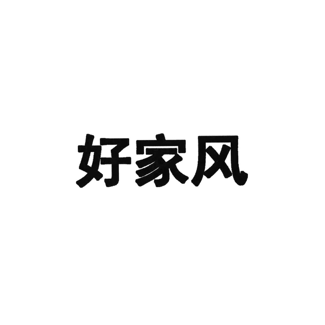 好家风 商标公告