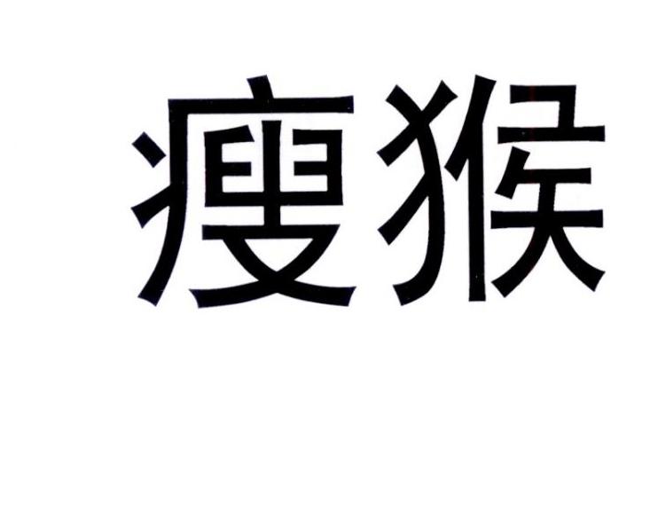 您正在查看瘦猴商标